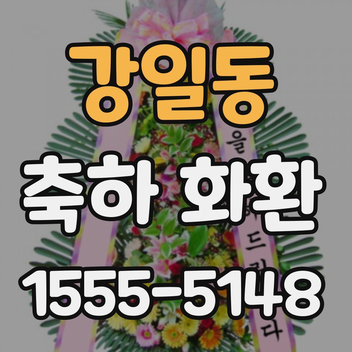 강일동 축하 화환