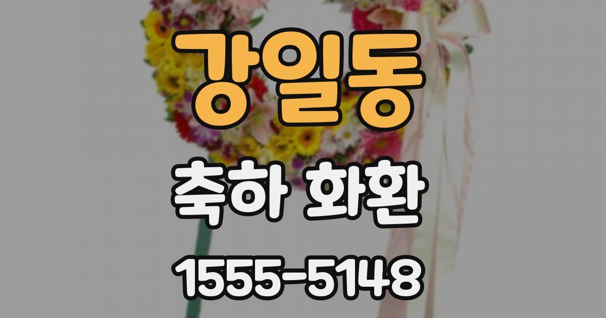 강일동 축하 화환