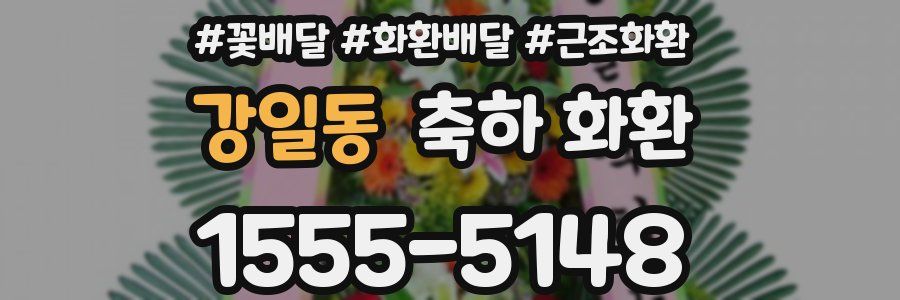 강일동 축하 화환