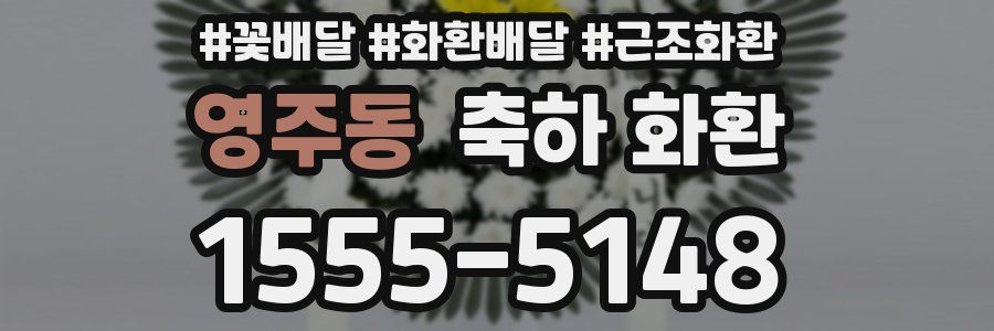 영주동 축하 화환