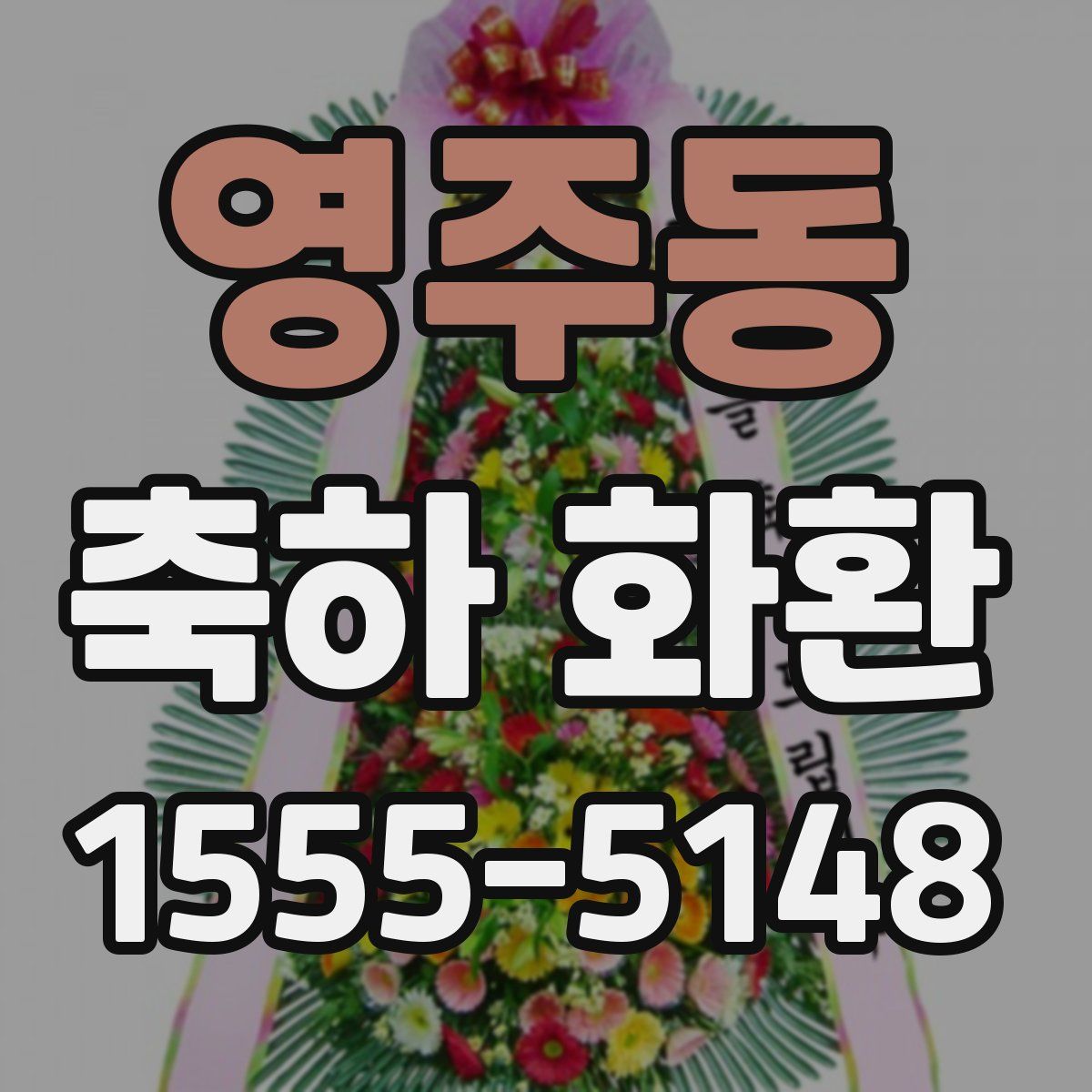 영주동 축하 화환