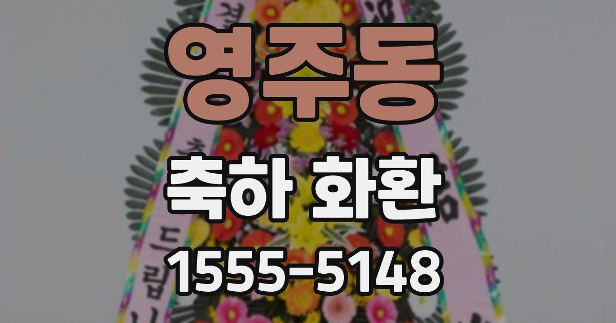 영주동 축하 화환