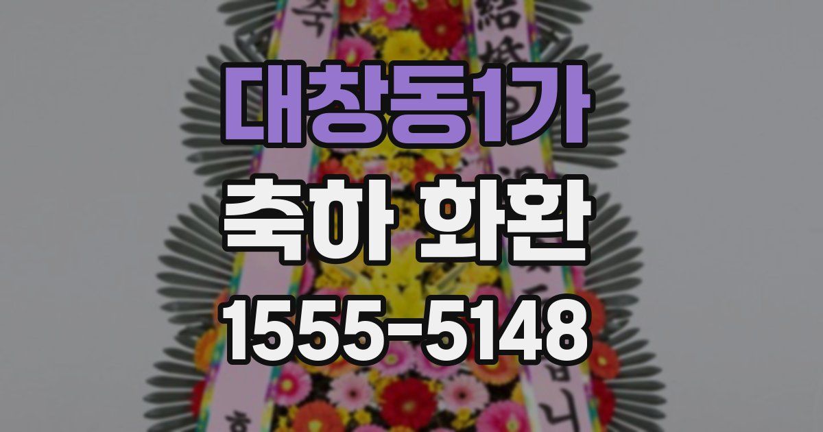 대창동1가 축하 화환