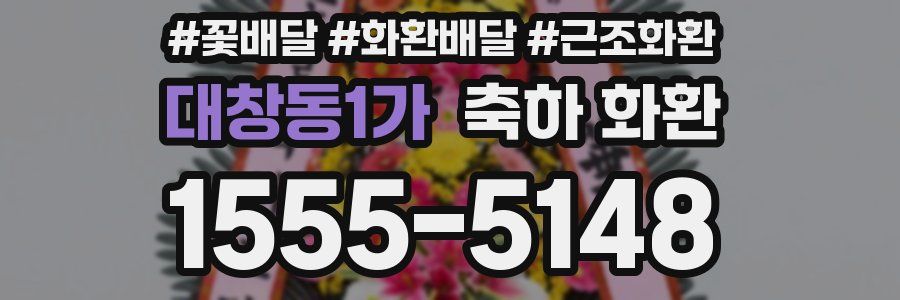 대창동1가 축하 화환