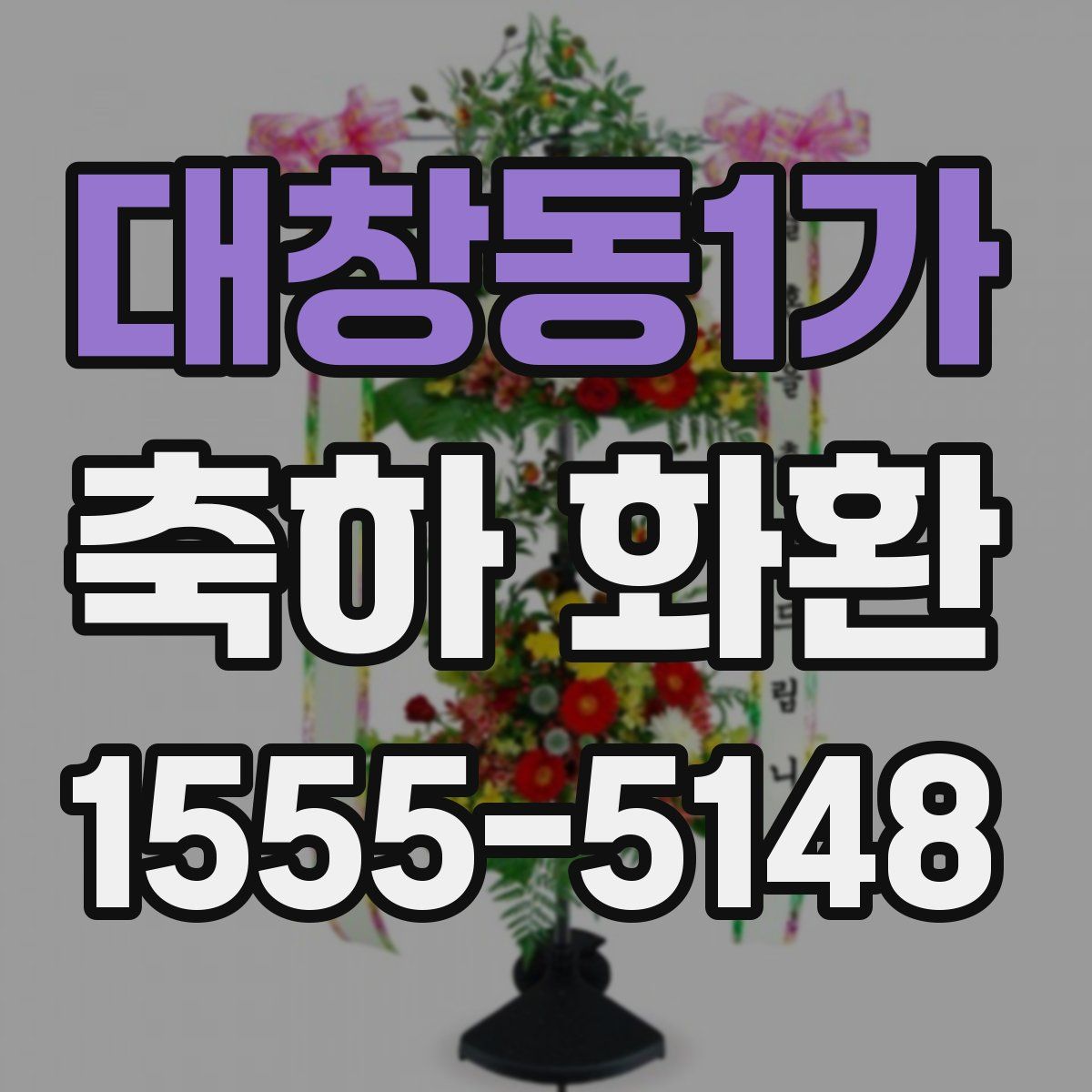 대창동1가 축하 화환