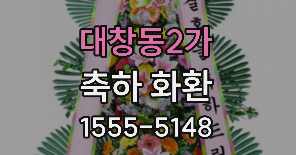 대창동2가 축하 화환