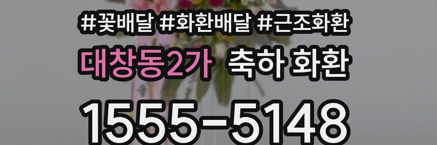 대창동2가 축하 화환