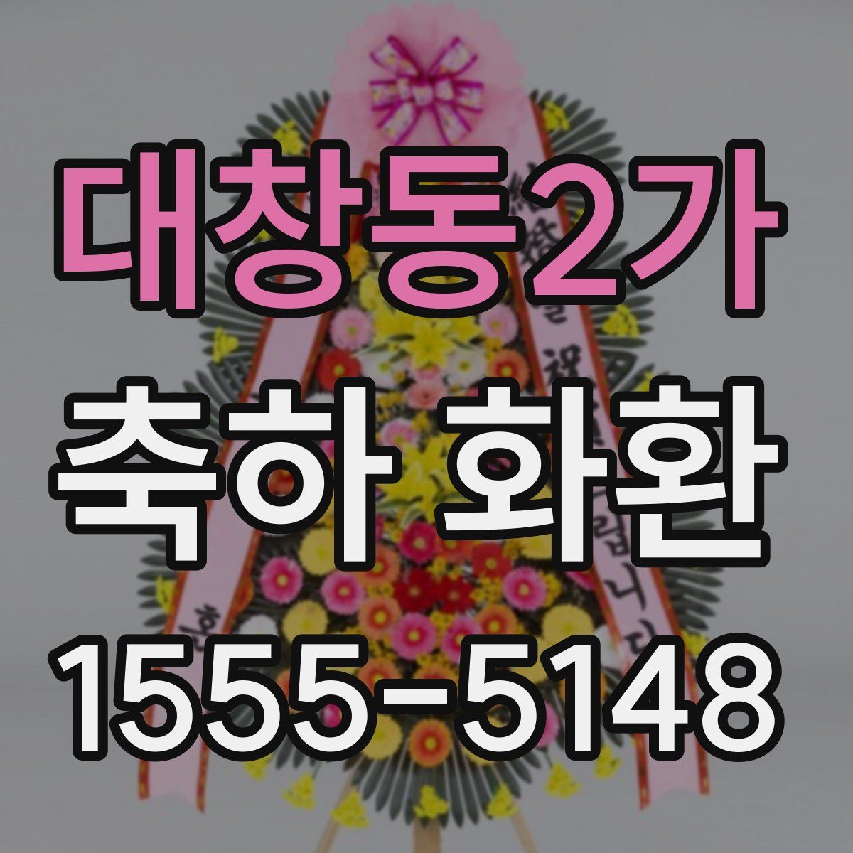 대창동2가 축하 화환