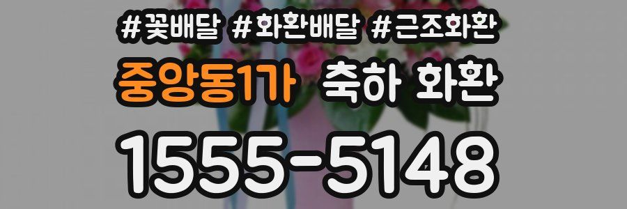 중앙동1가 축하 화환