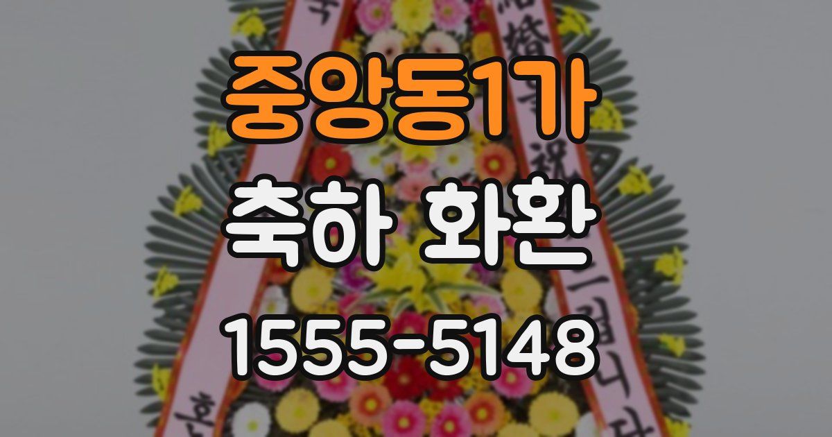 중앙동1가 축하 화환