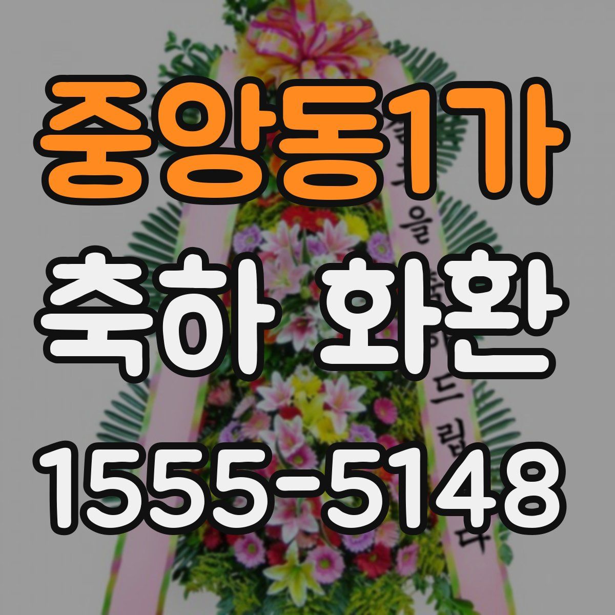 중앙동1가 축하 화환