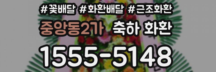 중앙동2가 축하 화환