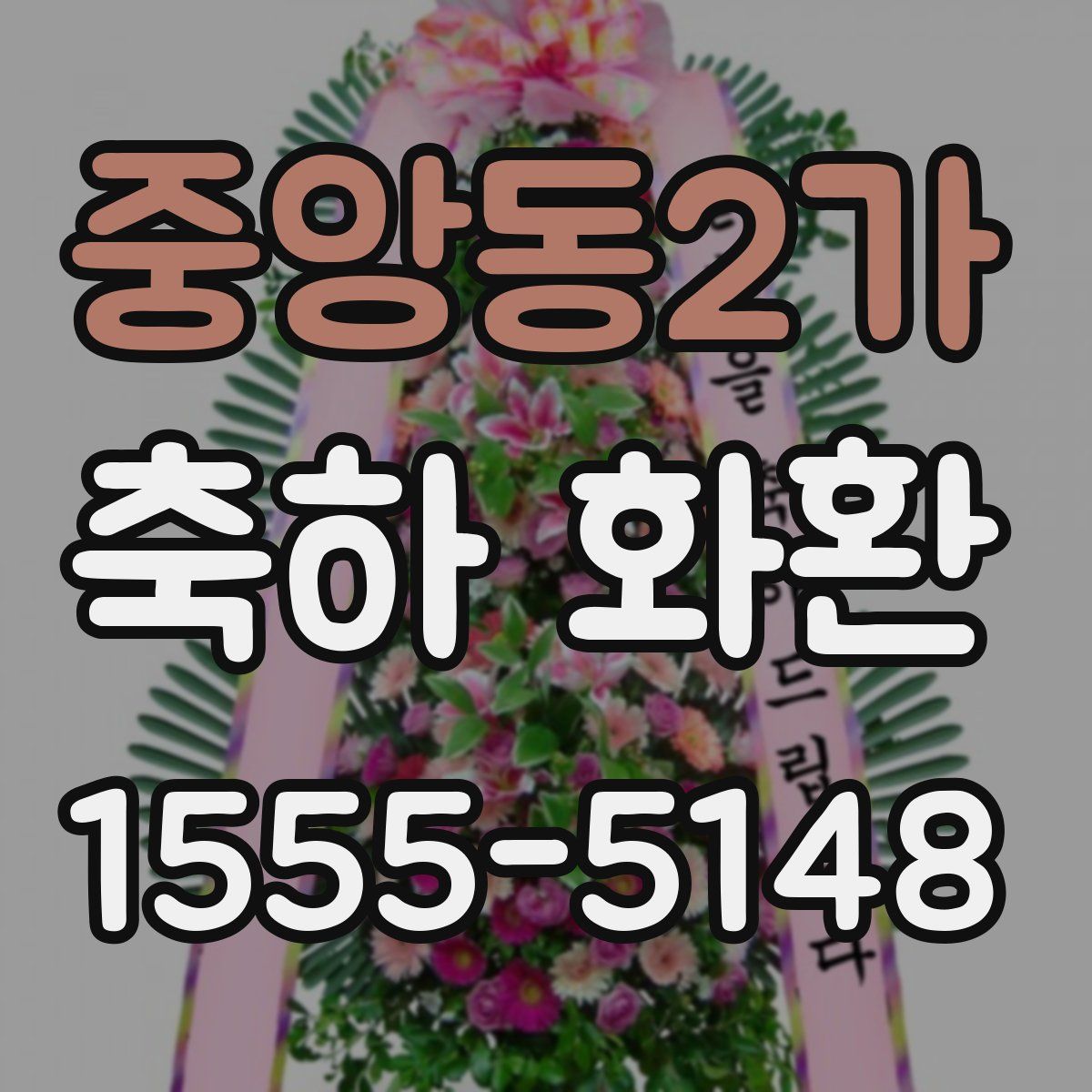 중앙동2가 축하 화환
