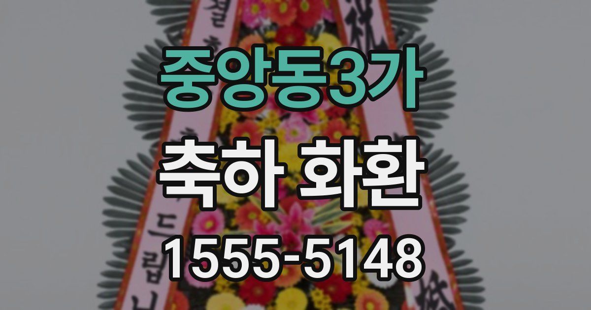 중앙동3가 축하 화환