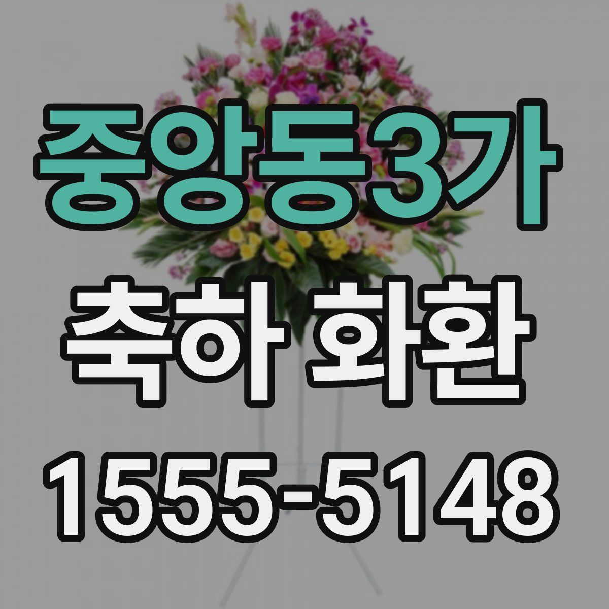 중앙동3가 축하 화환