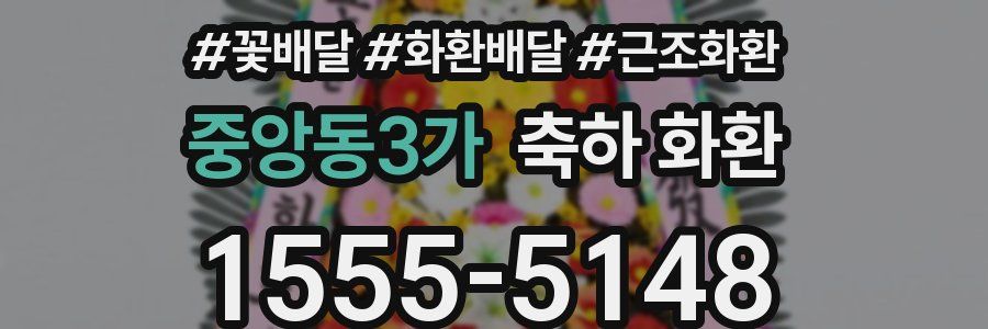 중앙동3가 축하 화환