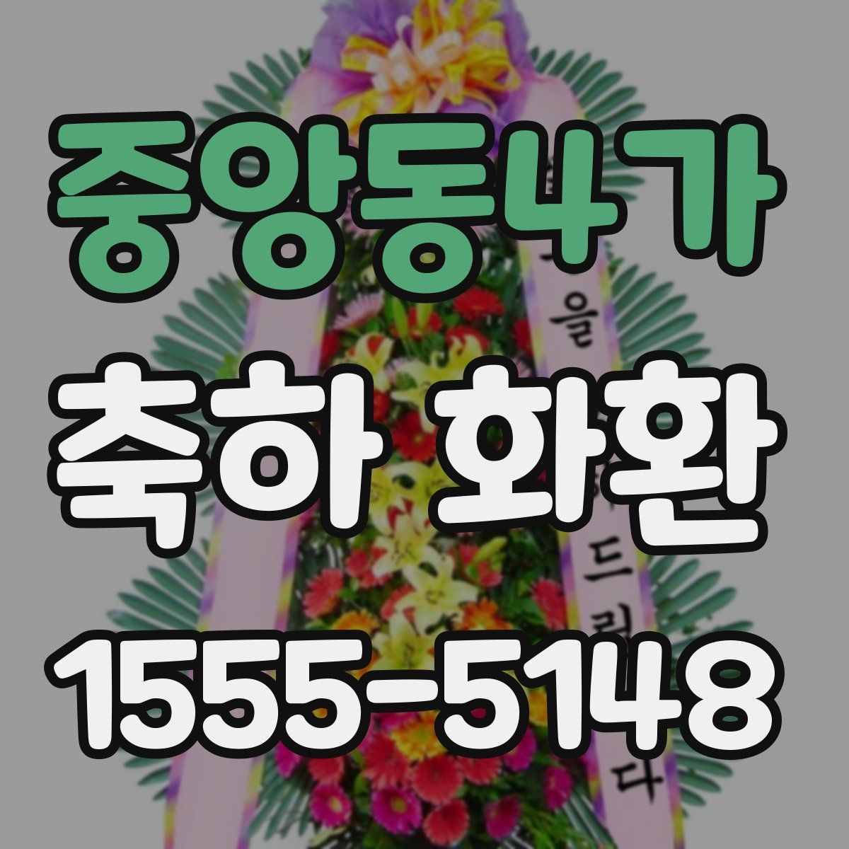 중앙동4가 축하 화환