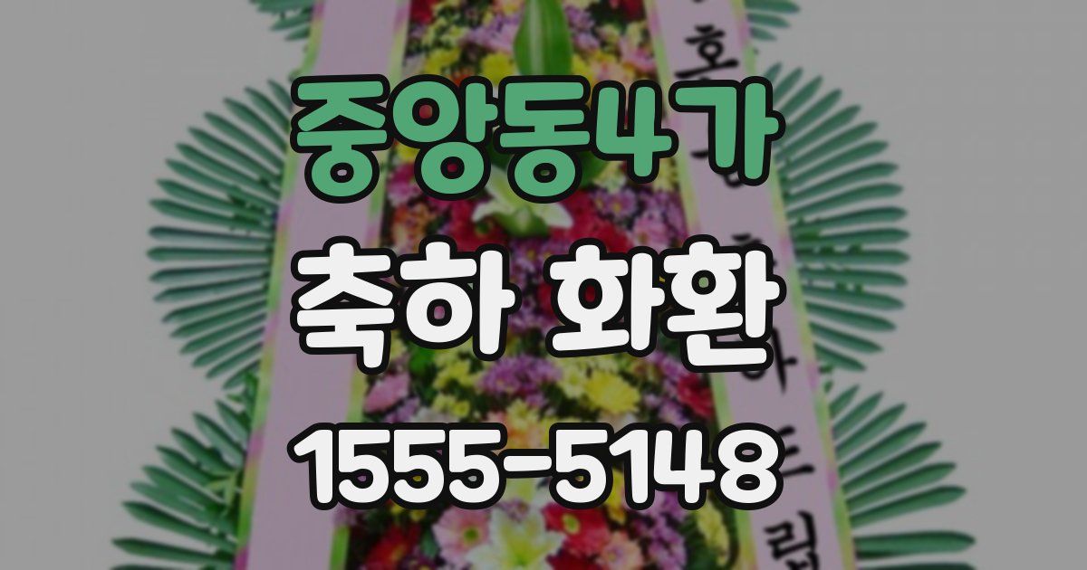 중앙동4가 축하 화환