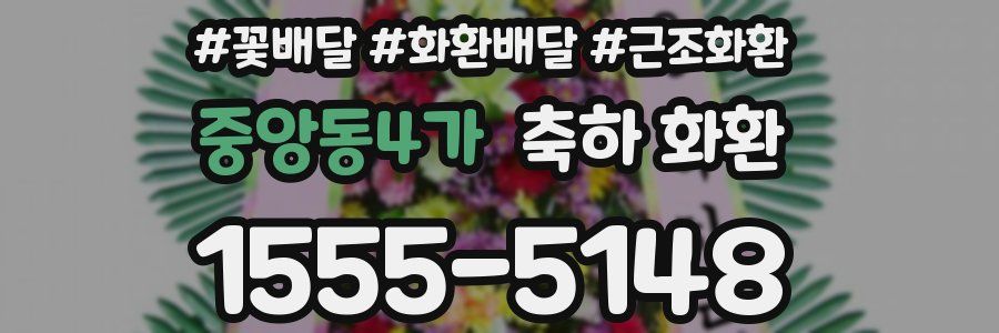 중앙동4가 축하 화환