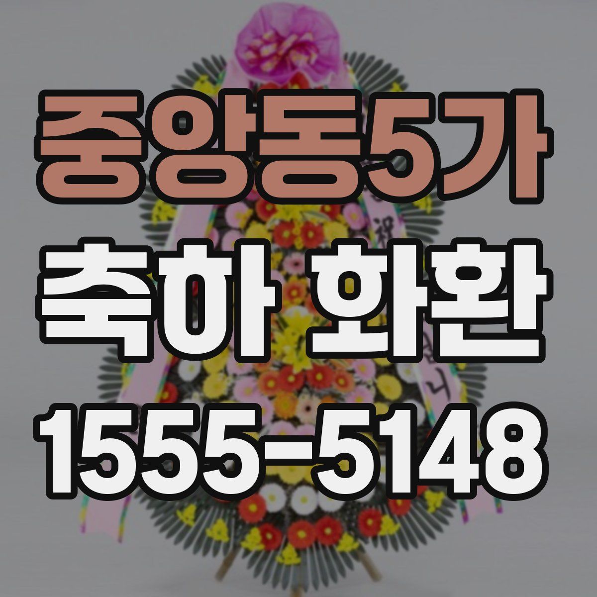 중앙동5가 축하 화환