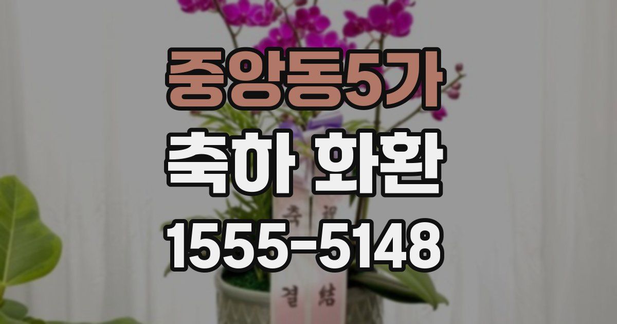 중앙동5가 축하 화환