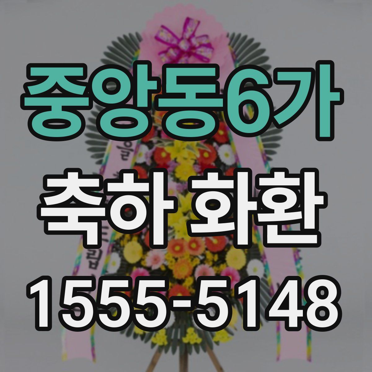 중앙동6가 축하 화환