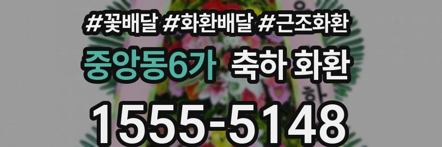 중앙동6가 축하 화환