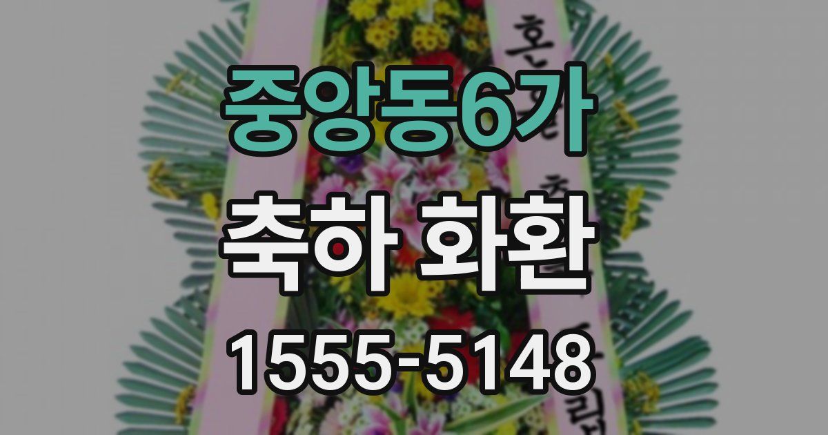 중앙동6가 축하 화환