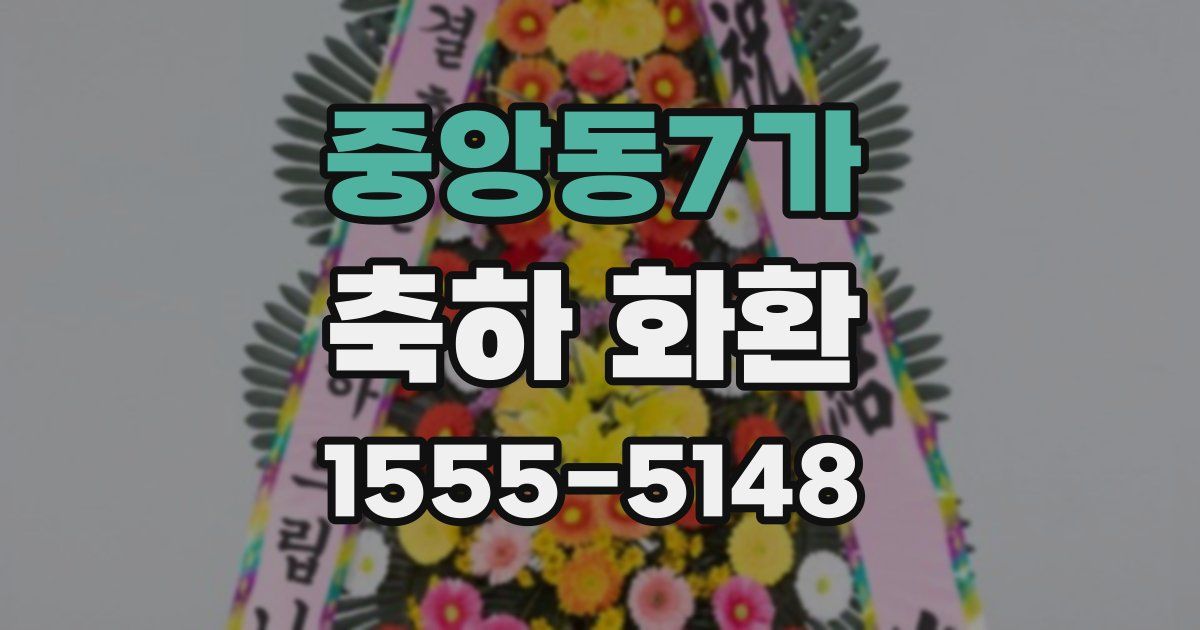 중앙동7가 축하 화환