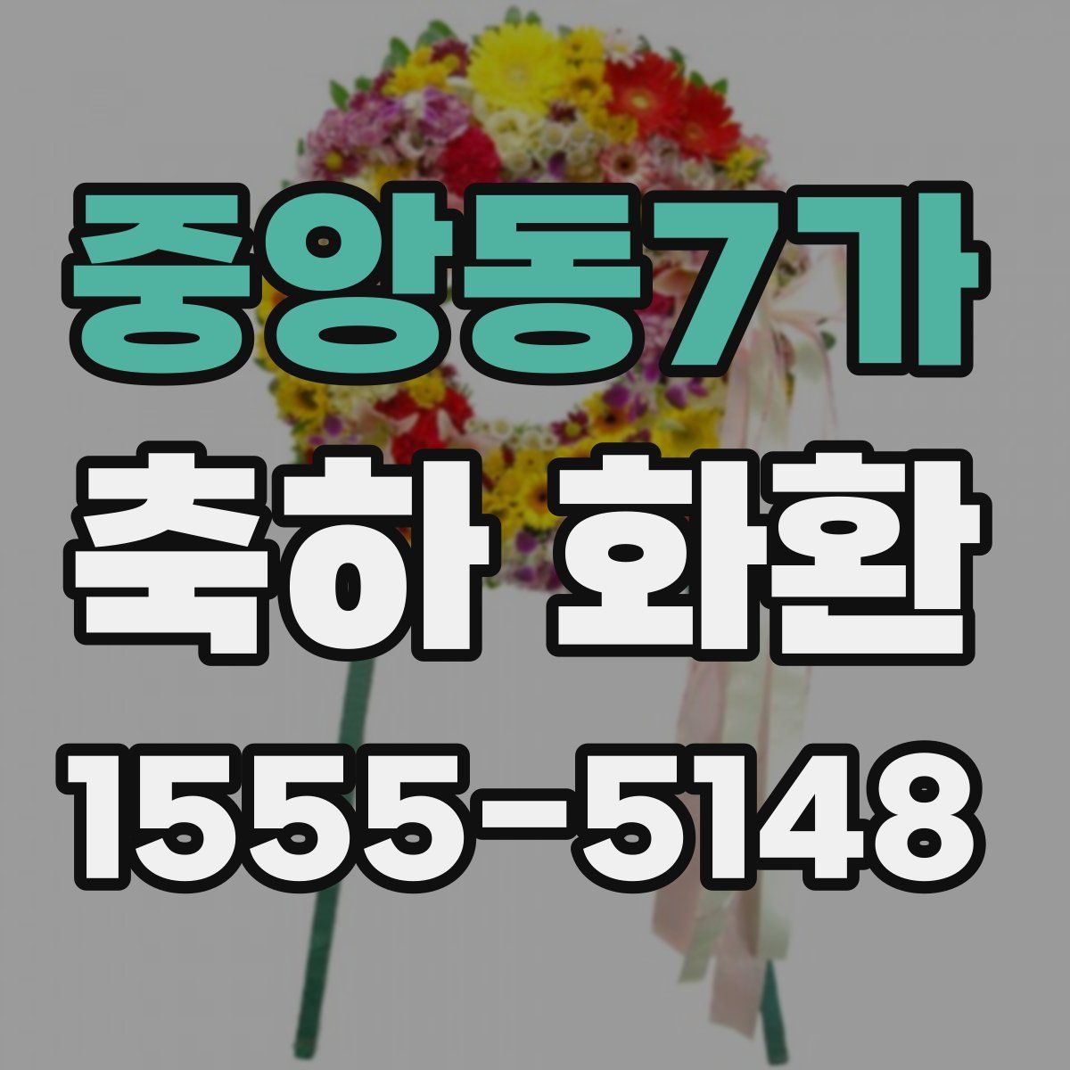 중앙동7가 축하 화환
