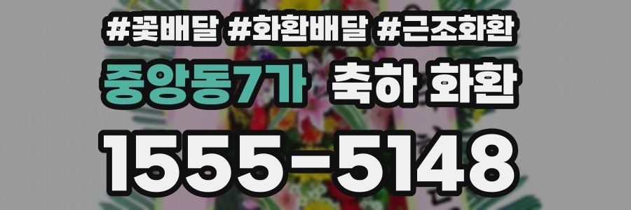 중앙동7가 축하 화환