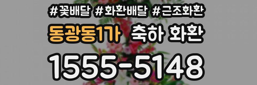 동광동1가 축하 화환