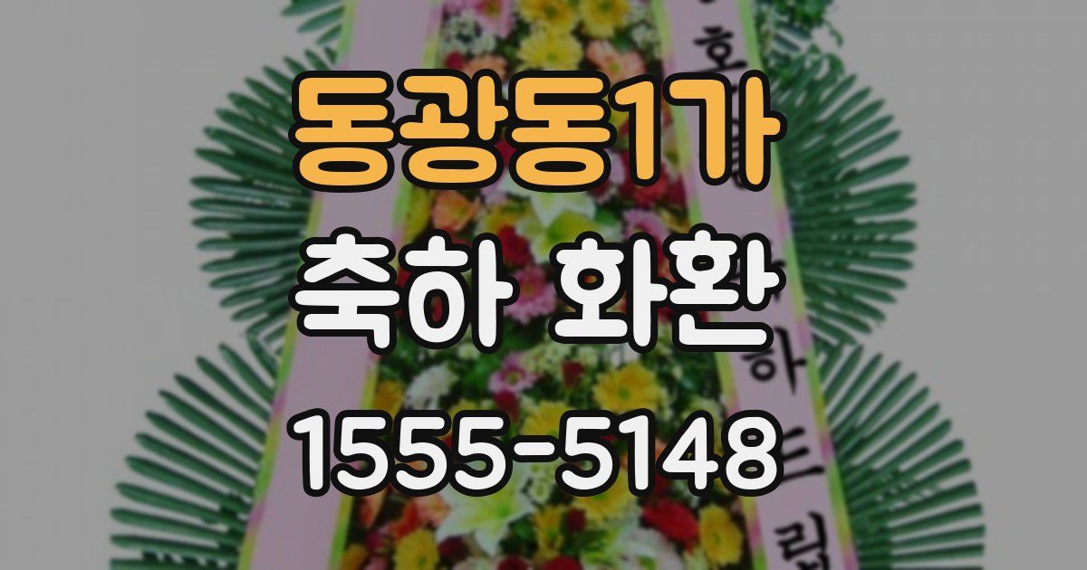 동광동1가 축하 화환