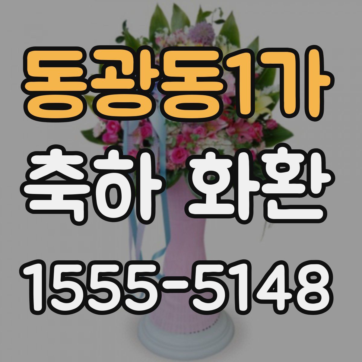 동광동1가 축하 화환