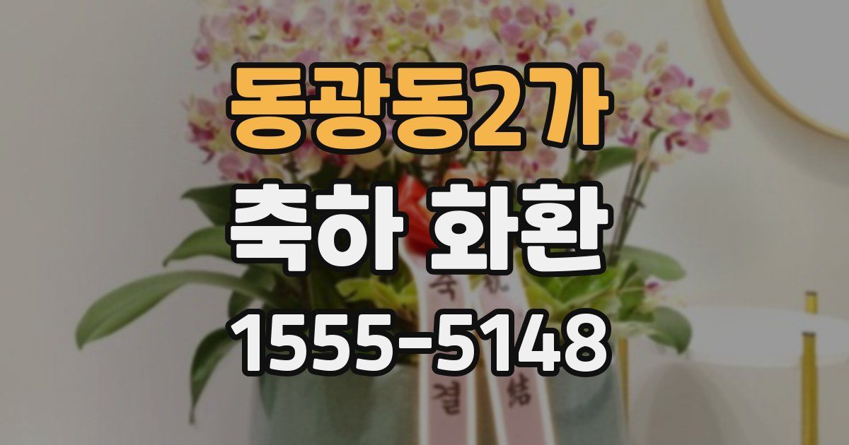 동광동2가 축하 화환