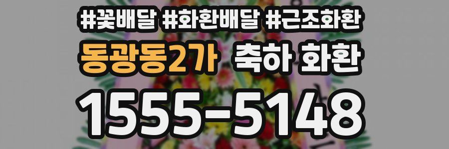 동광동2가 축하 화환