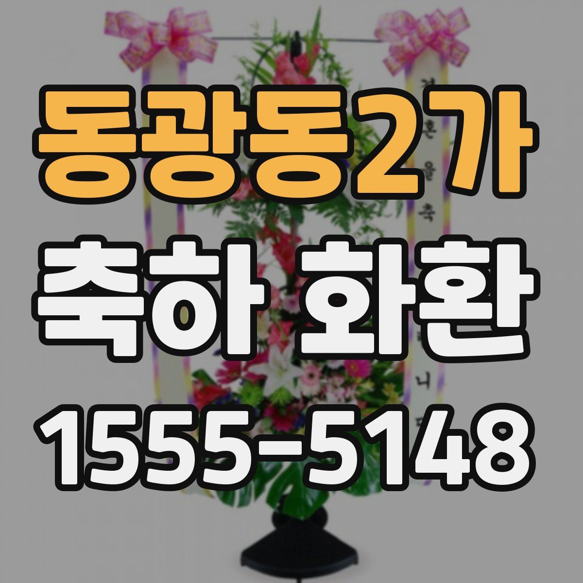 동광동2가 축하 화환