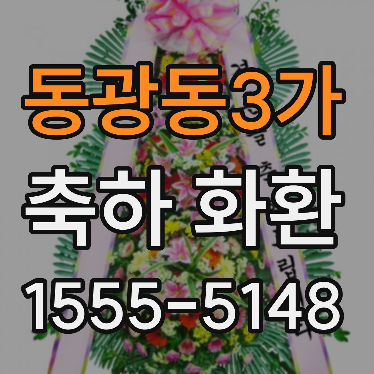동광동3가 축하 화환