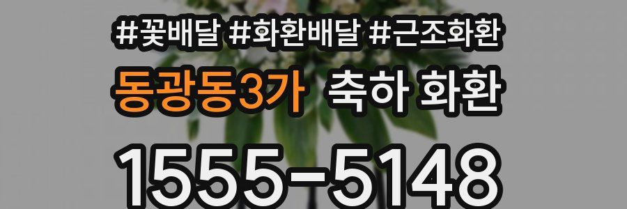동광동3가 축하 화환