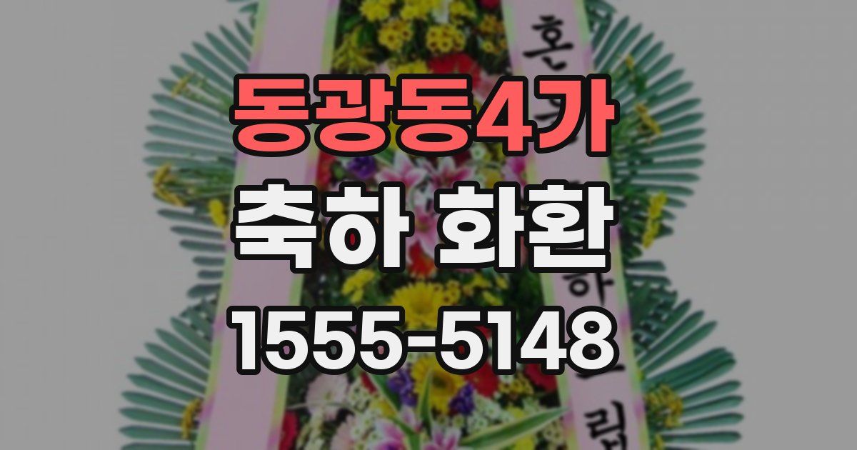 동광동4가 축하 화환