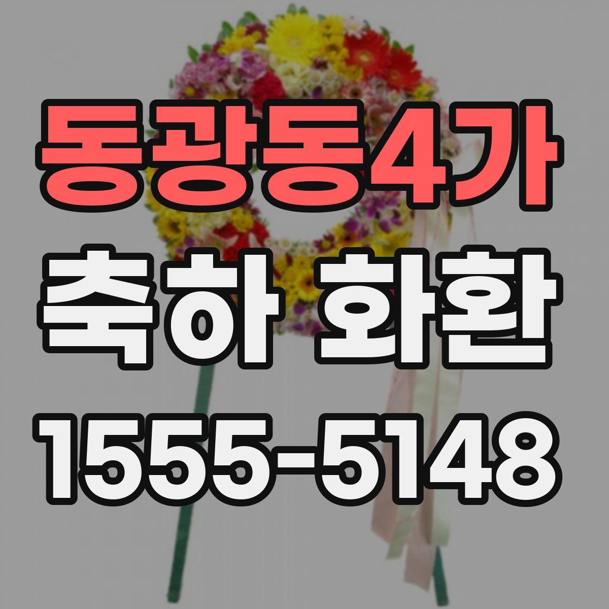 동광동4가 축하 화환