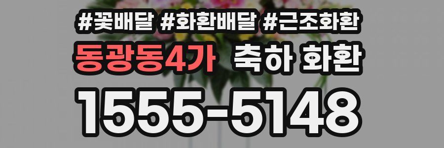 동광동4가 축하 화환