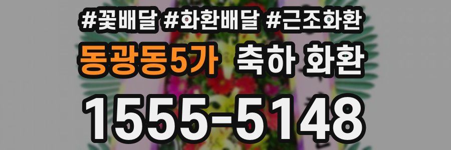 동광동5가 축하 화환