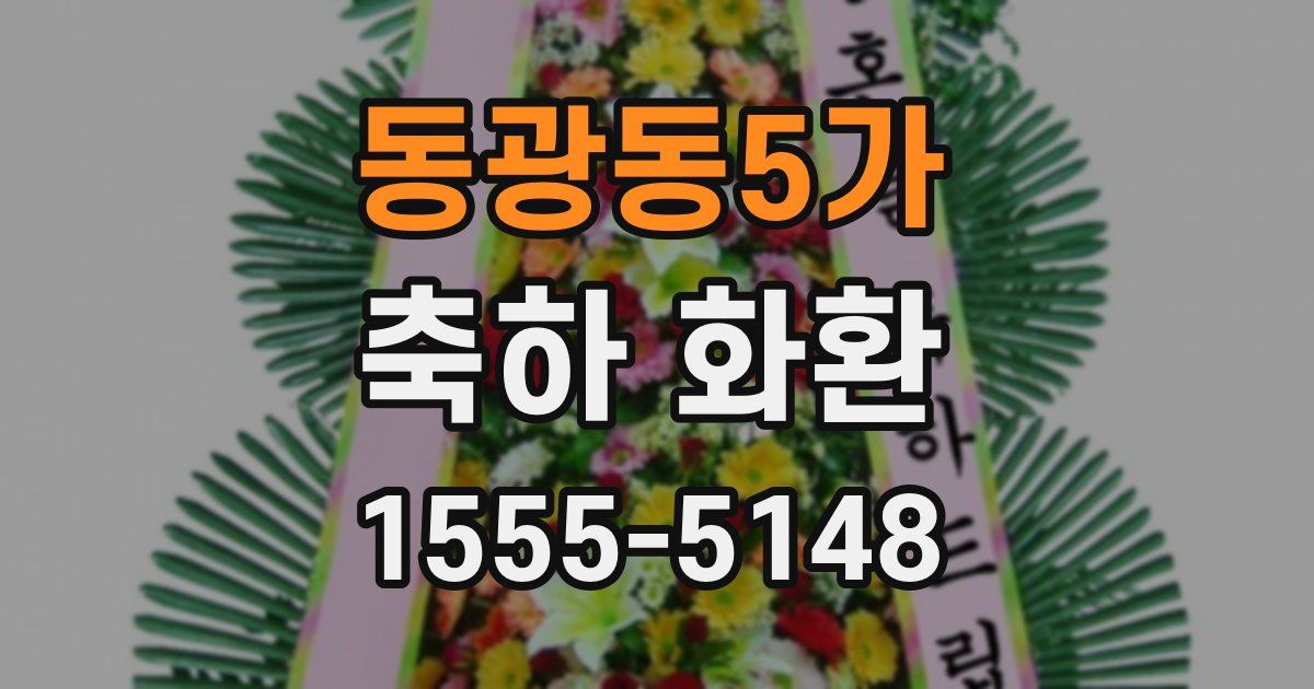 동광동5가 축하 화환