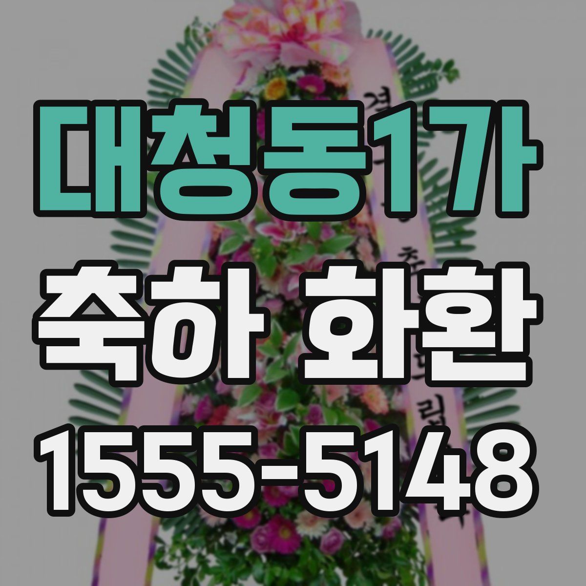 대청동1가 축하 화환