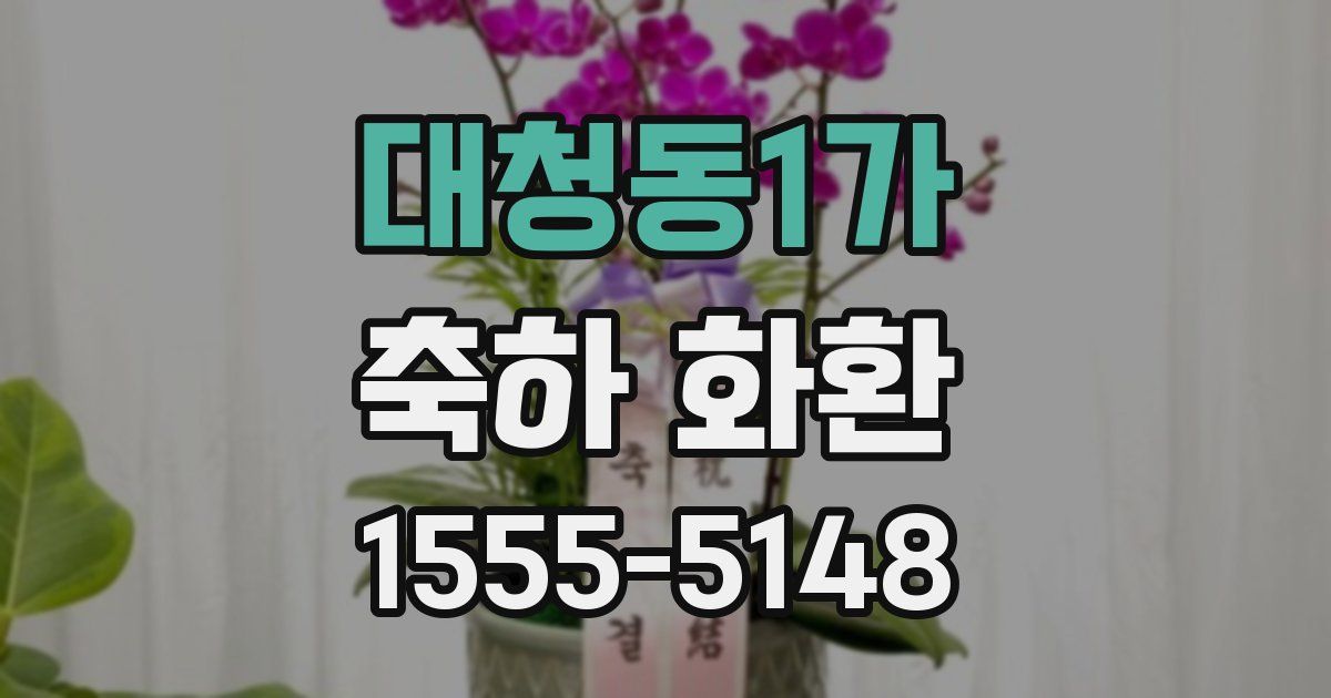 대청동1가 축하 화환