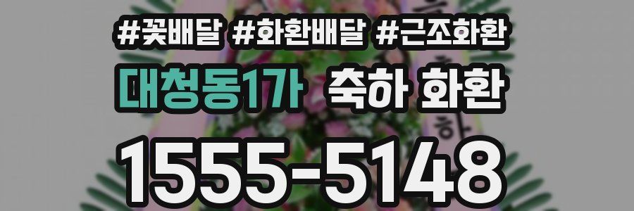 대청동1가 축하 화환