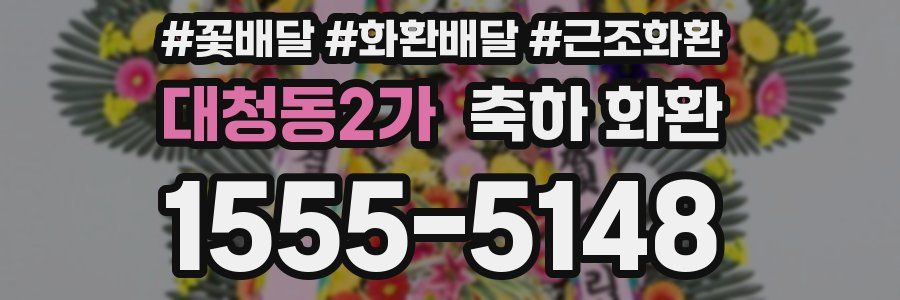 대청동2가 축하 화환