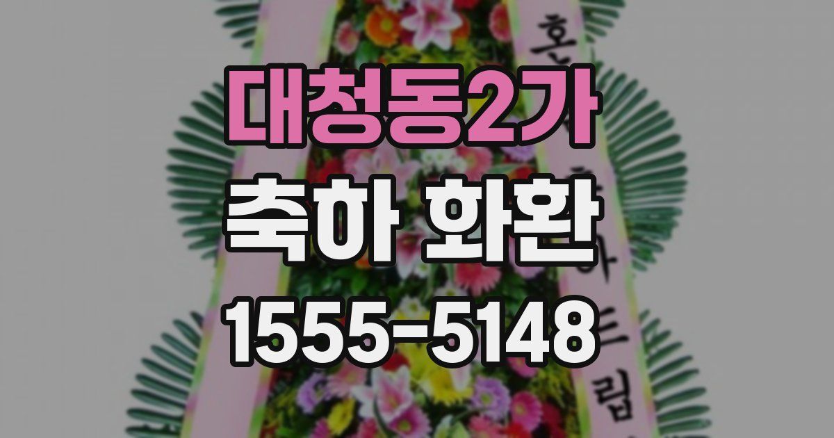 대청동2가 축하 화환