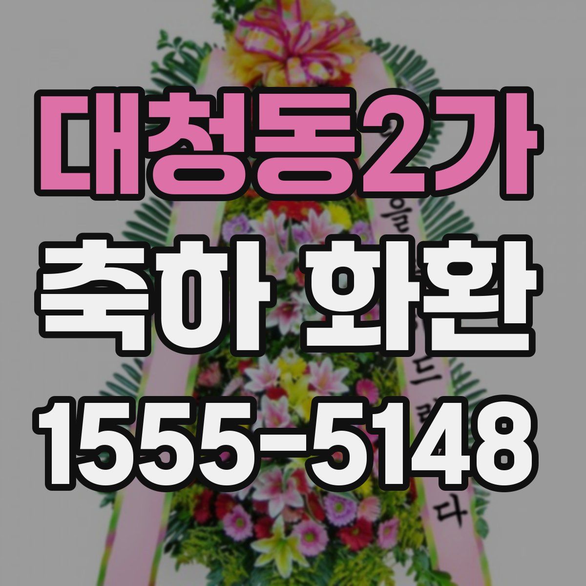대청동2가 축하 화환